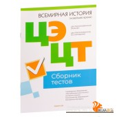 Централизованный экзамен. Централизованное тестирование. Всемирная история (новейшее время). Сборник тестов ЦЭ и ЦТ. РИКЗ. 2023 год (2023) «Аверсэв» (материалы 2023 г.)