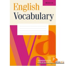 English Vocabulary. Английский язык. Тетрадь-словарик для записи слов (2023) «Аверсэв» (оранжевая обложка)
