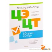 Цэнтралізаваны экзамен. Цэнтралізаванае тэсціраванне. Гісторыя Беларусі. Зборнік тэстаў ЦЭ i ЦТ. РИКЗ. 2023 год (2023) «Аверсэв» (матэрыялы 2023 г.)