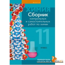 Химия. 11 класс. Сборник контрольных и самостоятельных работ по химии (2023) Л. Банасевич, Е. Сеген, В. Таболина, «Аверсэв» (базовый и повышенный уровни)