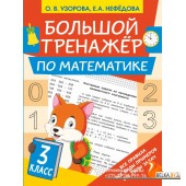Большой тренажёр по математике 3 класс (2021) Ольга Узорова, «АСТ»