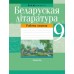 Беларуская літаратура. 9 клас. Рабочы сшытак (2023) Н. Міхновіч, «Аверсэв»
