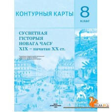 Сусветная гісторыя Новага часу XIX - пачатак XX ст. 8 клас. Контурныя карты (2020) Владимир Кошелев, Наталия Кошелева, «Белкартография»