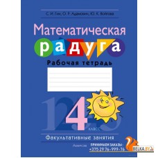 Математика. 4 класс. Математическая радуга. Рабочая тетрадь. Факультативные занятия (2023) О. Адамович, Юлия Войтова, Светлана Гин, «Аверсэв»