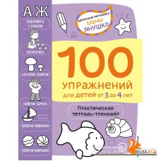 3+ 100 упражнений для детей от 3 до 4 лет. Практическая тетрадь-тренажёр (2021) Елена Янушко, «Эксмо»