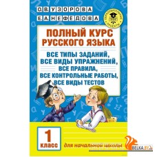 Полный курс русского языка. 1 класс (2016) Елена Нефедова, Ольга Узорова, «АСТ»
