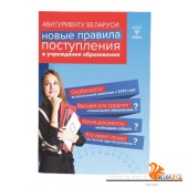 Абитуриенту Беларуси. Новые правила поступления в учреждения образования (2023) «Национальный центр правовой информации»