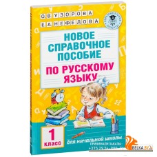 Новое справочное пособие по русскому языку. 1 класс (2016) Елена Нефедова, Ольга Узорова, «АСТ»