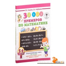 30000 примеров по математике. 5-6 классы (2019) Елена Нефедова, Ольга Узорова, «АСТ»