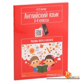 Английский язык. 3-4 классы. Читаем легко и весело (2019) Наталия Ганчар, «Попурри»