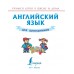 Английский язык для школьников (2019) Сергей Матвеев, «АСТ»