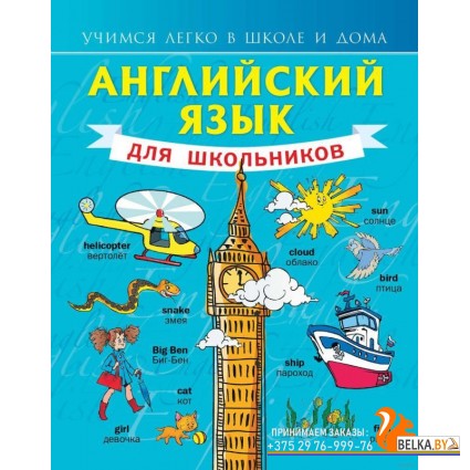 Английский язык для школьников (2019) Сергей Матвеев, «АСТ»