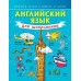 Английский язык для школьников (2019) Сергей Матвеев, «АСТ»