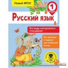 Русский язык. Все виды контрольного списывания. 1 класс (2018) Светлана Батырева, «АСТ»