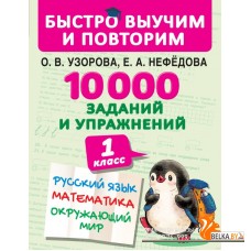 10000 заданий и упражнений. 1 класс. Русский язык, математика, окружающий мир (2019) Елена Нефедова, Ольга Узорова, «АСТ»