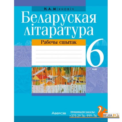 Беларуская літаратура. 6 клас. Рабочы сшытак (2023) Наталья Михнович, «Аверсэв»