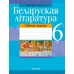 Беларуская літаратура. 6 клас. Рабочы сшытак (2023) Наталья Михнович, «Аверсэв»