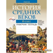 История. 6 класс. Всемирная история Средних веков. Рабочая тетрадь (2023) Дмитрий Мазарчук, С. Темушев, В. Федосик, «Аверсэв»