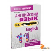 Английский язык на "отлично". 11 класс (2021) Маргарита Котлярова, Татьяна Мельник, «Попурри»