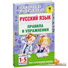 Русский язык. Правила и упражнения 1-5 классы (2019) Елена Нефедова, Ольга Узорова, «АСТ»