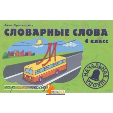 Словарные слова. 4 класс. Учебно-методическое пособие (2015) Анна Красницкая, «Попурри»