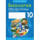Биология. 10 класс. Рабочая тетрадь. Базовый уровень (2022) В. Кравченко, Сабина Маглыш, «Аверсэв» (тематические задания) С ГРИФОМ Распродажа!!!