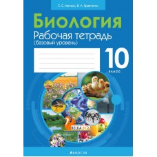 Биология. 10 класс. Рабочая тетрадь. Базовый уровень (2022) В. Кравченко, Сабина Маглыш, «Аверсэв» (тематические задания) С ГРИФОМ Распродажа!!!