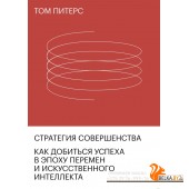 Стратегия совершенства. Как добиться успеха в эпоху перемен и искусственного интеллекта (2020) Том Питерс, Юлия Константинова, «Манн, Иванов и Фербер»
