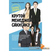 Крутой менеджер Сакигакэ (2023) Кадзухико Накамура, «Манн, Иванов и Фербер»