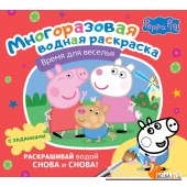 Свинка Пеппа. Многоразовая водная раскраска. Время для веселья (2023) «АСТ»