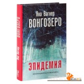 Вонгозеро (2020) Яна Вагнер, «АСТ»