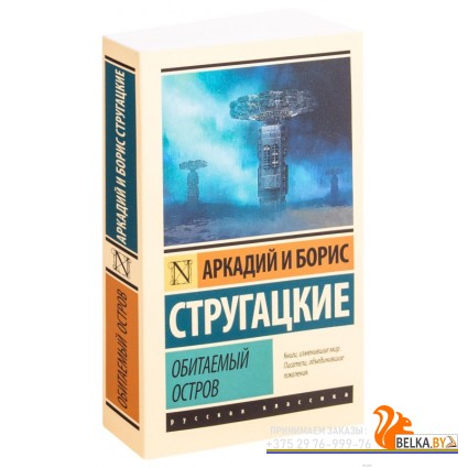 Обитаемый остров (м) (2019) Аркадий Стругацкий, Борис Стругацкий, «АСТ»