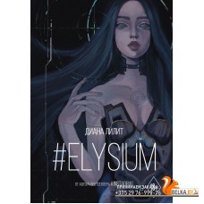 #Elysium (2021) Диана Лилит, «АСТ»