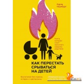 Как перестать срываться на детей. Воспитание без стресса, истерик и чувства вины (2021) Карла Наумбург, «Манн, Иванов и Фербер»