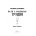 Если с ребенком трудно (2019) Людмила Петрановская, «АСТ»