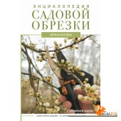 Энциклопедия садовой обрезки (2023) Ирина Окунева, «АСТ»