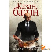 Казан, баран и дастархан (2023) Сталик Ханкишиев, «АСТ»