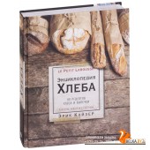 Ларусс. Энциклопедия хлеба (2018) Эрик Кайзер, «Эксмо»