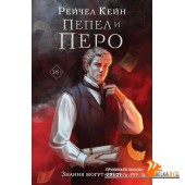 Пепел и перо (2023) Рэйчел Кейн, Дарья Кандалинцева, «Like book»