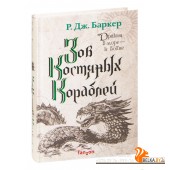 Зов костяных кораблей (2022) Роберт-Джеймс Баркер, «Fanzon»