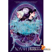 Полночные близнецы (2021) Холли Рейс, Т. Голубева, «Азбука»