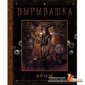 Вырывашка (2021) Джеральд Бром, «АСТ»