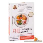 PRO питание детей. Без слез и уговоров (2022) Александра Ситнова, «АСТ»