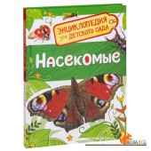 Насекомые. Энциклопедия для детского сада (2017) «Росмэн-Пресс»