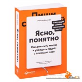 Ясно, понятно (2020) Максим Ильяхов, «Альпина Паблишер»