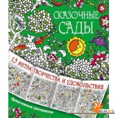 МетрКреативРаскраски/Сказочные сады