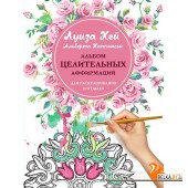 АвтМанРас/Альбом целительных аффирмаций для раскрашивания и отдыха