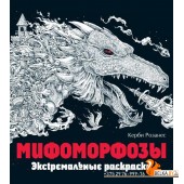 КеРоЭкРас/Мифоморфозы. Экстремальные раскраски