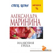 мАМСпецЦен/Иллюзия греха