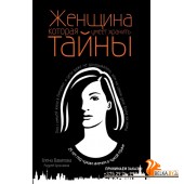ЖенРазв/Женщина, которая умеет хранить тайны
